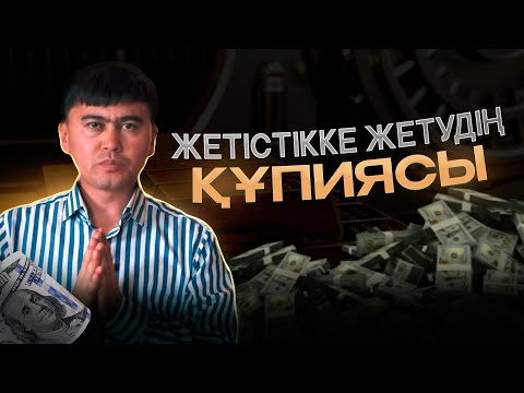 Видео: Кез келген дені дұрыс адам жетістікке жету керек