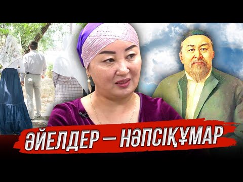 Видео: ТОҚАЛ алу үшін Бәйбішеден рұқсат сұрама | Ұлтым күйеуімнен артық  | Жазира Әсен #adyrna #тоқал