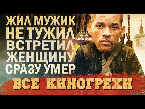 Видео: Все киногрехи "Я - Легенда"