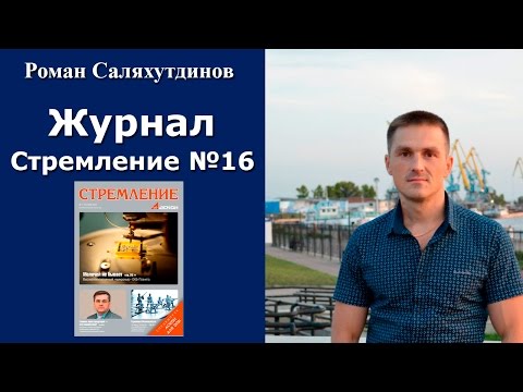Видео: Журнал Стремление №16. Новинки КОМПАС-3D 16 версии | Роман Саляхутдинов