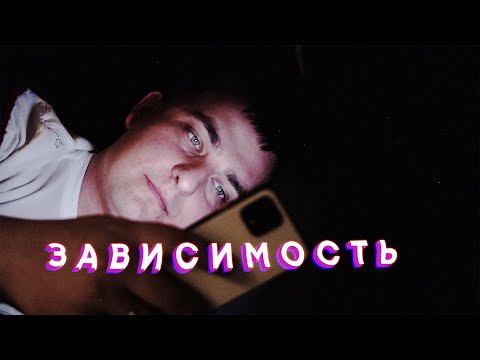 Видео: Вызывает ли смартфон зависимость на самом деле?