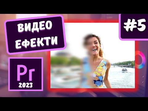 Видео: Как се правят Видео ефекти в Adobe Premiere Pro 2023? #5