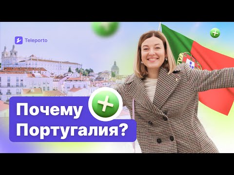 Видео: Откровенно о ПЛЮСАХ ЖИЗНИ в Португалии ✔️Личный опыт глазами мигранта