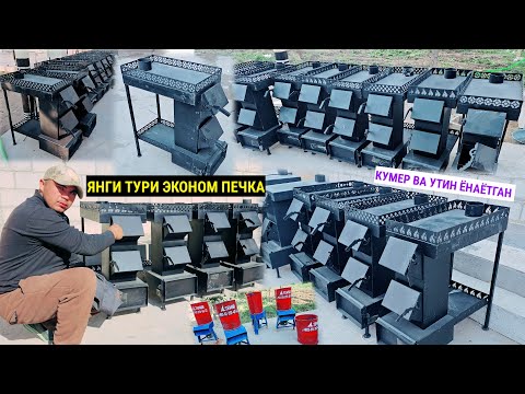 Видео: ЯНГИ ТУРИ ЭКОНОМ ПЕЧКА КУМЕР ВА УТИН ЁНАЁТГАН УЗБЕКИСТОНДАН КЕЛДИ