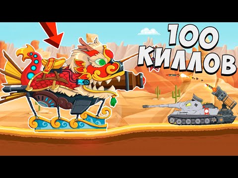 Видео: ЧЕЛЛЕНДЖ! СМОЖЕТ ли ТАНК КОРОЛЕВСКИЙ ДРАКОН СДЕЛАТЬ 100 КИЛЛОВ в Режиме ВЫЖИВАНИЕ? Tank Combat