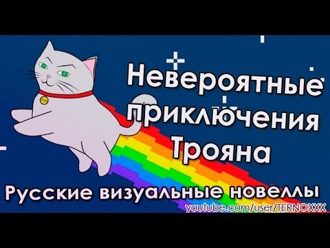 Видео: «Невероятные приключения Трояна» (РВН #44)