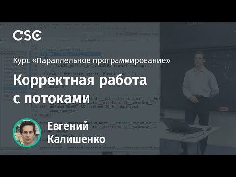 Видео: Лекция 2. Корректная работа с потоками