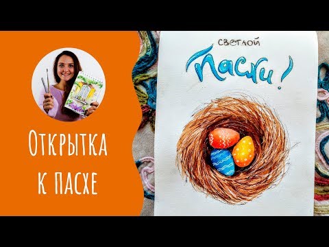 Видео: Как нарисовать открытку к Пасхе. Поддержи Аню🌸 лайком 👍🏻Урок рисования для начинающих.