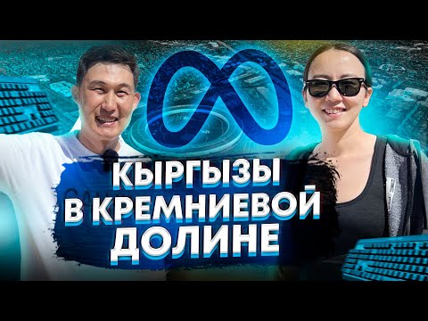 Видео: Кыргызы в Кремниевой долине , США, Meta, Гульзина Куттубекова
