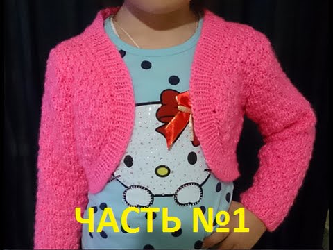 Видео: ВЯЗАНИЕ СПИЦАМИ!Вязание на весну"БОЛЕРО" ЧАСТЬ №1.knitting