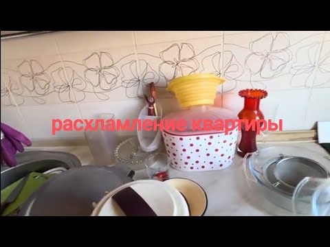 Видео: Мотивация.Расхламление квартиры.Продажа.