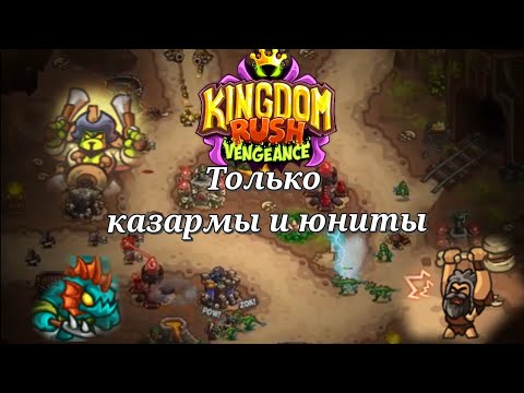 Видео: Прохождение kingdom rush vengeance|Только юниты и казармы
