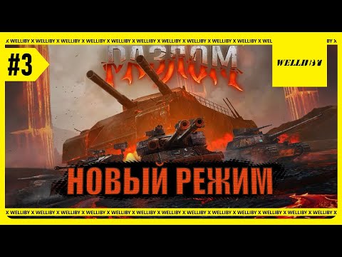 Видео: ПОСЛЕДНИЙ РЫВОК! РЕЖИМ РАЗЛОМ | ПРОХОЖДЕНИЕ №3 #миртанков #games #stream