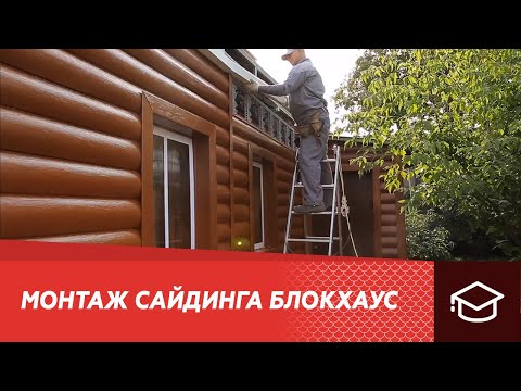 Видео: Монтаж сайдинга Блокхаус (Blockhouse)