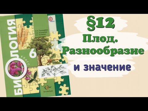 Видео: Краткий пересказ §12 Плод. Разнообразие и значение плодов. Биология 6 класс Пономарева