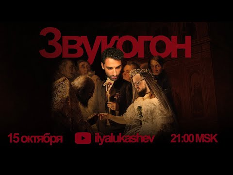 Видео: Звукогон — Стрим с Дмитрием Селипановым [Vol.3]