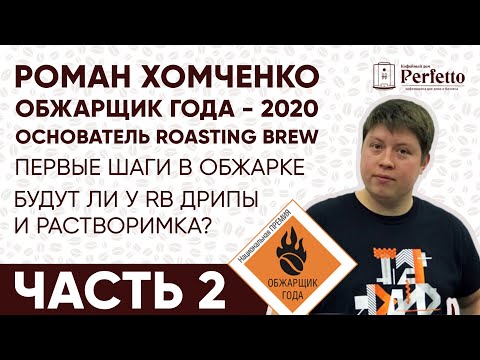 Видео: Путь чемпиона. Как Роман Хомченко пришел в обжарку кофе? 2 часть интервью. Roasting Brew.