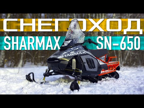 Видео: СНЕГОХОД или МОТОНАРТЫ? / Sharmax SN 650 / Иван Зенкеич