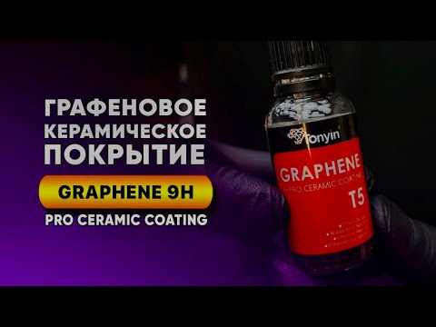 Видео: Графеновое керамическое покрытие для кузова GRAPHENE 9H от Tonyin💥