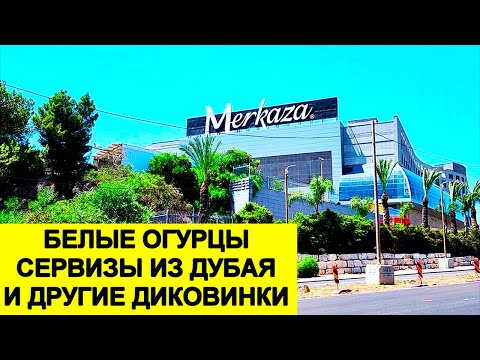 Видео: 927.Самый большой супер в Израиле- Мерказа. Ноф аГалиль