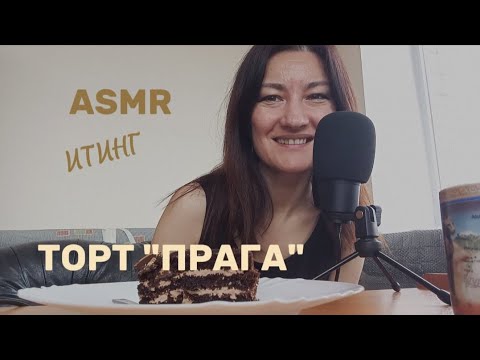Видео: ASMR ИТИНГ. КУШАЮ ТОРТ "ПРАГА" И РАССКАЗЫВАЮ О КЛУБЕ