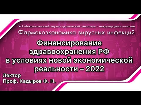 Видео: Финансирование здравоохранения РФ в условиях новой экономической реальности – 2022