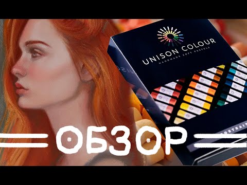Видео: ASMR обзор на сухую пастель Unison Colour  "Портрет" 16 цветов