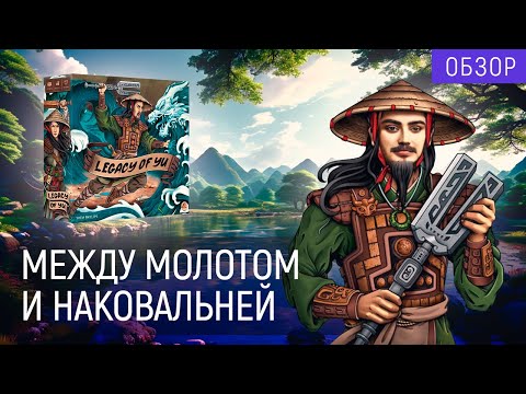 Видео: Будучи главой китайской деревни | "Наследие Юя" | Лавка игр