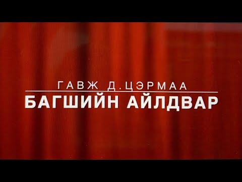 Видео: Багшийн айлдвар | Гандантэгчэнлин хийдийн ахмад гавж Д.Цэрмаа
