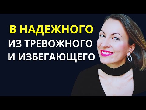 Видео: Как выйти в надежного из избегающего и тревожного? Что есть в надежном типе привязанности?