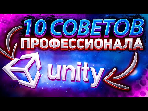 Видео: От Junior к Senior Unity разработчику. 10 советов по программированию