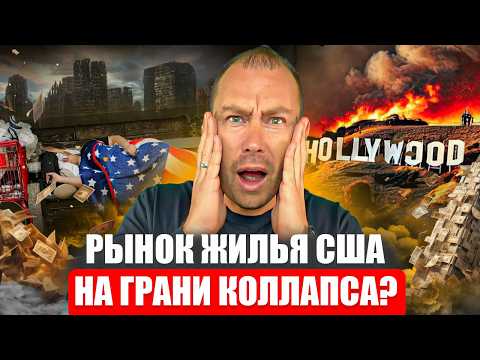 Видео: Трамп объявляет чрезвычайное положение на рынке жилья в США!