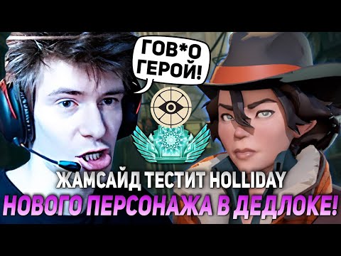Видео: ДЖАМСАЙД ТЕСТИТ HOLLIDAY - НОВОГО ГЕРОЯ В ДЕДЛОК! | JAMSIDE HOLLIDAY DEADLOCK НАРЕЗКИ