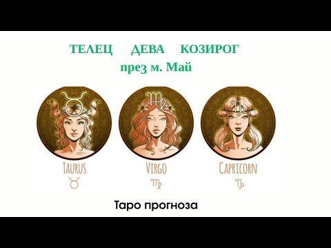 Видео: Какво очаква през м. Май зодия - Телец ♉ Дева ♍ Козирог ♑