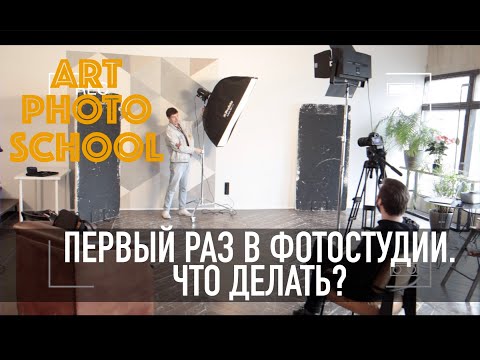 Видео: Первый раз в фотостудии. Что делать?