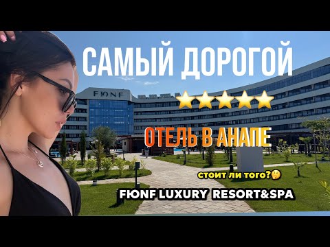 Видео: Cамый дорогой отель Анапы! FЮNF LUHURY RESORT&SPA ANAPA