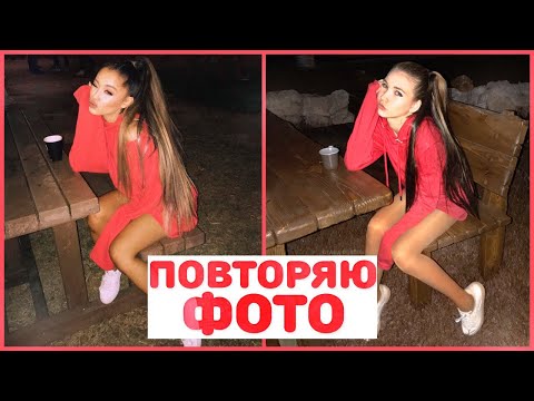 Видео: ПОВТОРЯЮ ФОТО ИЗ ИНСТАГРАММА АРИАНЫ ГРАНДЕ В ТЕЧЕНИЕ НЕДЕЛИ!