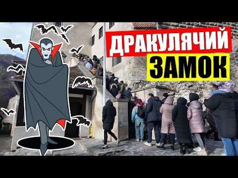 Видео: 🦇Замок ДРАКУЛЫ и цены на рынке Румынии | 💥ТОЛПЫ даже зимой
