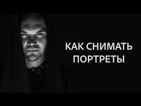 Видео: Как снимать портреты