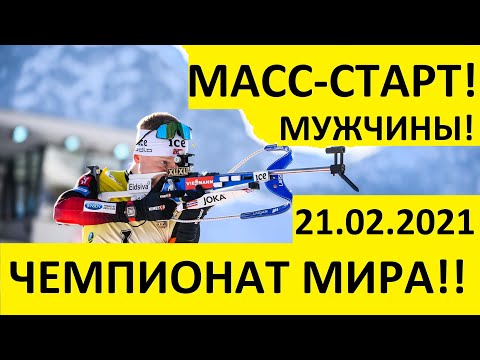 Видео: Биатлон! Масс-старт! Мужчины! 21.02.2021. Чемпионат мира