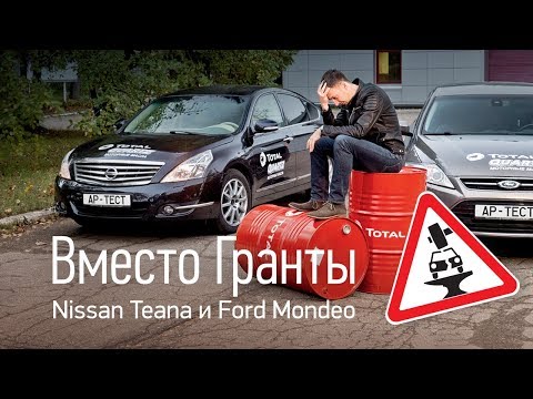 Видео: Вместо Гранты: Teana и Mondeo за 500 тысяч. III часть ресурсных испытаний подержанных автомобилей