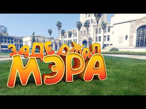 Видео: ЗАДЕРЖАЛ МЭРА РАДИ ЧЕЛЛЕНДЖА В ГТА 5 РП (Часть 1) | GTA 5 RP (Burton)