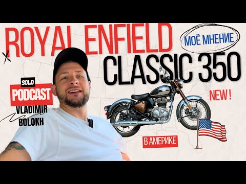 Видео: Что за Мотоцикл вообще? Royal Enfield Classic 350. Жизнь в США. Соло Подкаст