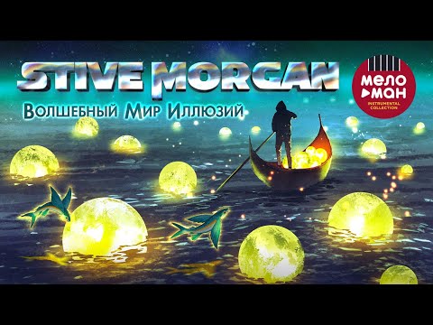 Видео: Stive Morgan - Волшебный Мир Иллюзий