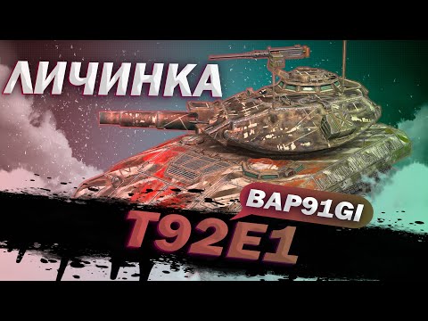 Видео: T92E1 - ЛУЧШЕ ШЕРИКА(ННП) | ГАЙД Tanks Blitz