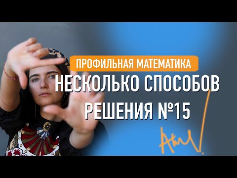 Видео: Решение №15 двумя способами | Банк ФИПИ | ЕГЭ Математика | Аня Матеманя | Топскул