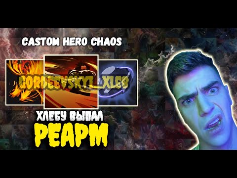 Видео: ХЛЕБ НАШЕЛ РЕАРМ в Custom Hero Chaos