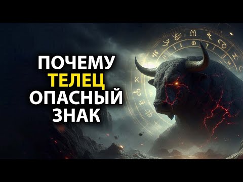 Видео: Почему ТЕЛЕЦ - опасный знак зодиака.