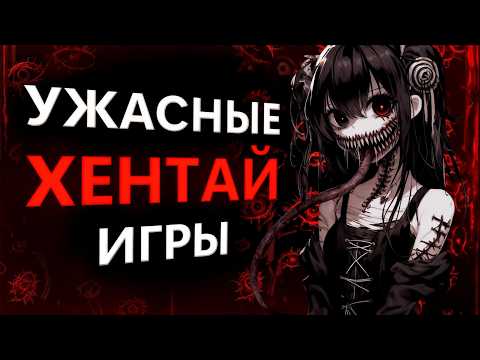 Видео: УЖАСНЫЕ ХЕНТАЙ ИГРЫ [Страшно, кончай!]