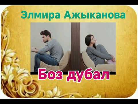 Видео: Элмира Ажыканова Боз дубал
